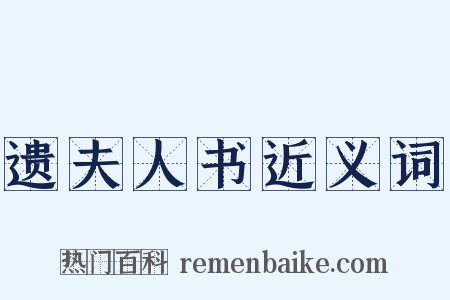 遗夫人书近义词是什么意思的图片